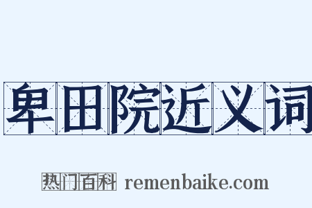 卑田院近义词是什么意思的图片